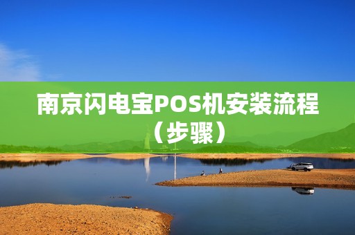 南京闪电宝POS机安装流程（步骤）