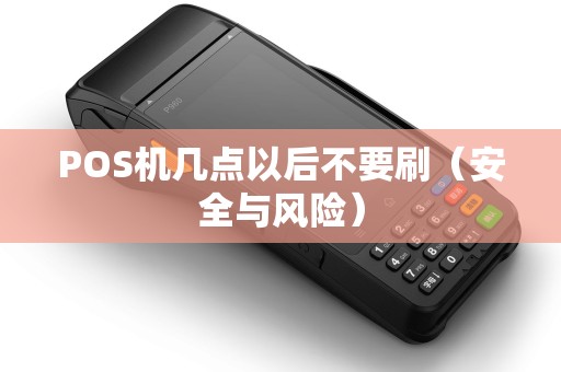 POS机几点以后不要刷（安全与风险）