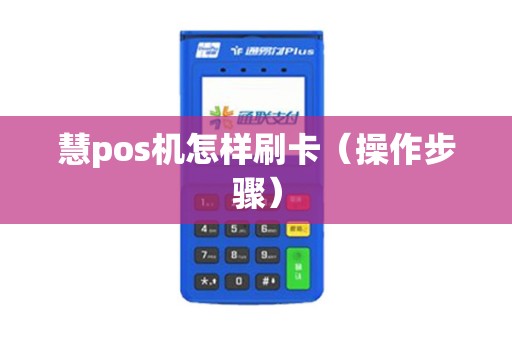 慧pos机怎样刷卡（操作步骤）