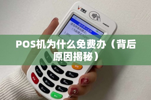 POS机为什么免费办（背后原因揭秘）