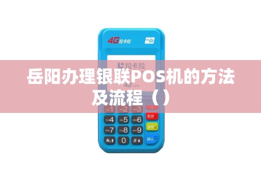岳阳办理银联POS机的方法及流程（）