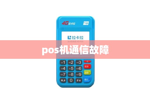 pos机通信故障