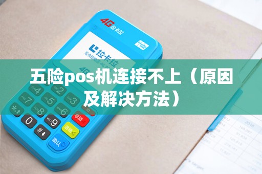 五险pos机连接不上（原因及解决方法）