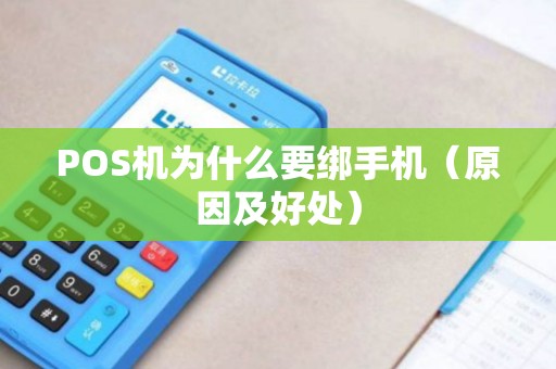POS机为什么要绑手机（原因及好处）