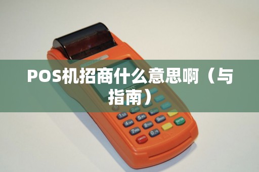 POS机招商什么意思啊（与指南）