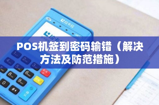 POS机签到密码输错（解决方法及防范措施）