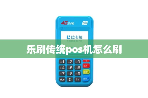 乐刷传统pos机怎么刷