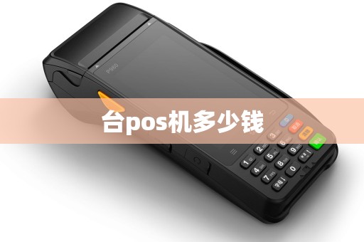 台pos机多少钱