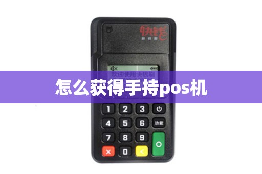怎么获得手持pos机