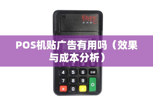 POS机贴广告有用吗（效果与成本分析）