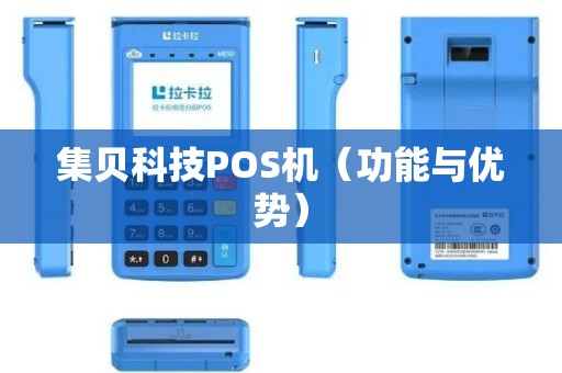 集贝科技POS机（功能与优势）