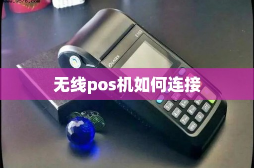 无线pos机如何连接