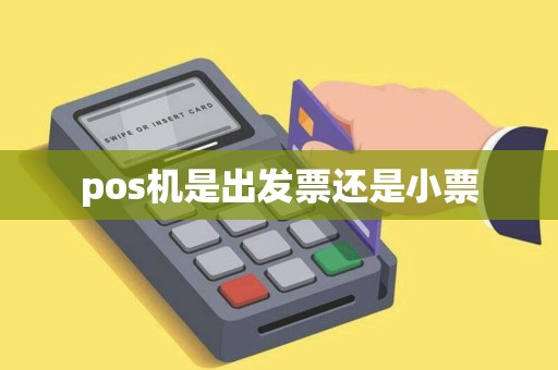 pos机是出发票还是小票