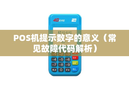 POS机提示数字的意义（常见故障代码解析）