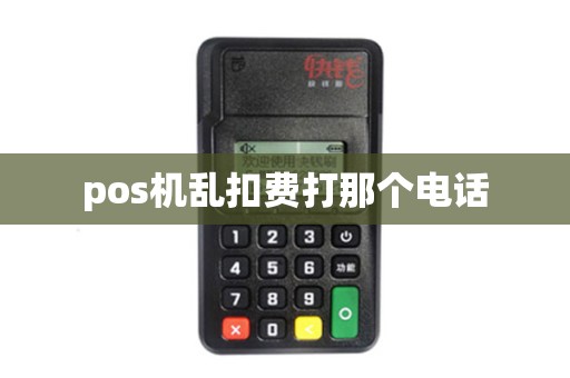 pos机乱扣费打那个电话