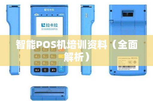 智能POS机培训资料（全面解析）