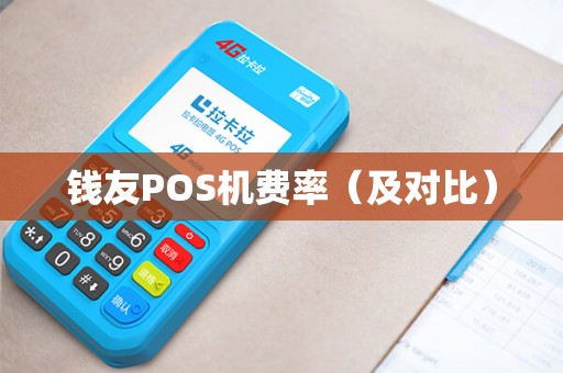钱友POS机费率（及对比）