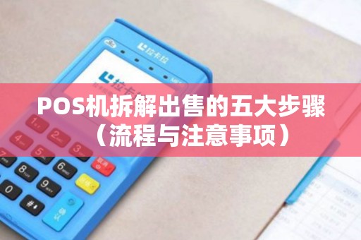 POS机拆解出售的五大步骤（流程与注意事项）