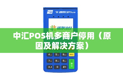 中汇POS机多商户停用（原因及解决方案）