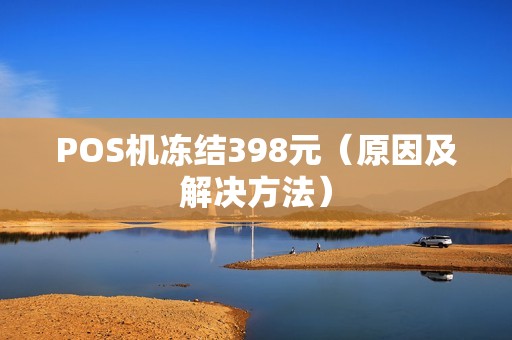 POS机冻结398元（原因及解决方法）