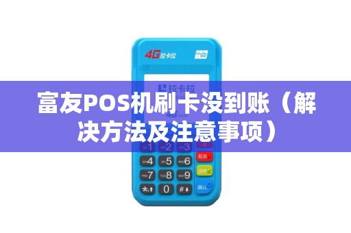 富友POS机刷卡没到账（解决方法及注意事项）