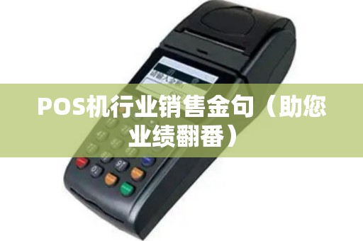 POS机行业销售金句（助您业绩翻番）