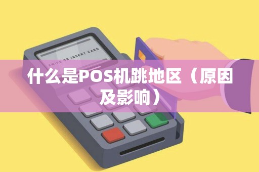 什么是POS机跳地区（原因及影响）
