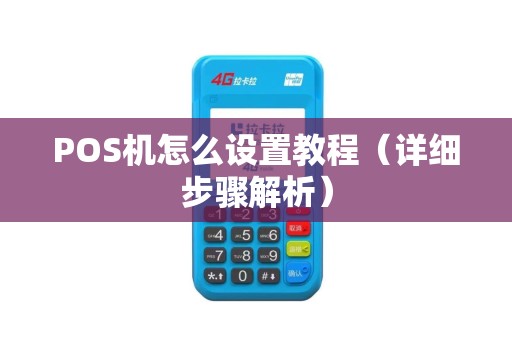 POS机怎么设置教程（详细步骤解析）