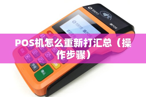 POS机怎么重新打汇总（操作步骤）