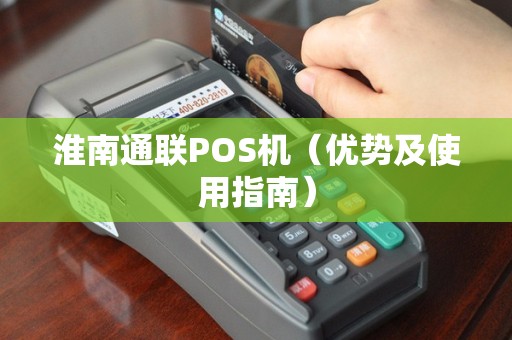 淮南通联POS机（优势及使用指南）
