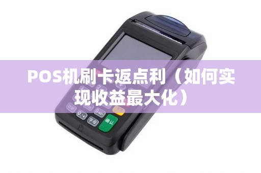 POS机刷卡返点利（如何实现收益最大化）