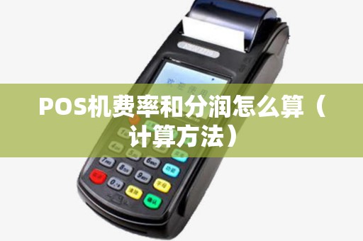 POS机费率和分润怎么算（计算方法）