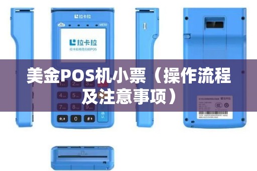 美金POS机小票（操作流程及注意事项）