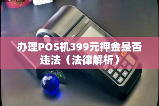 办理POS机399元押金是否违法（法律解析）