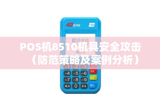 POS机8510机具安全攻击（防范策略及案例分析）