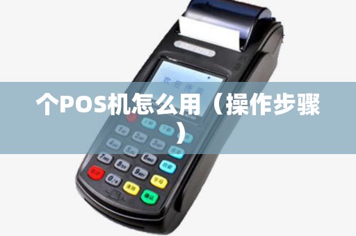 个POS机怎么用（操作步骤）