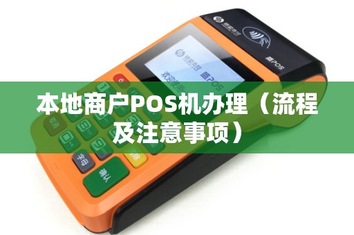 本地商户POS机办理（流程及注意事项）