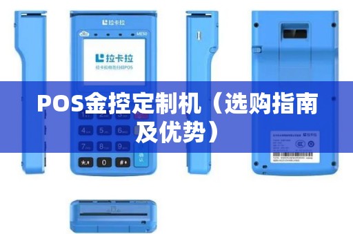 POS金控定制机（选购指南及优势）