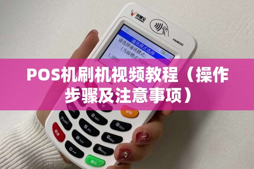 POS机刷机视频教程（操作步骤及注意事项）