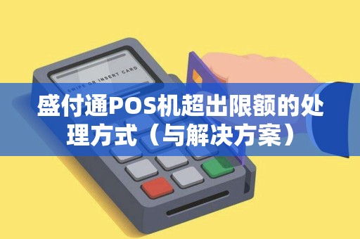 盛付通POS机超出限额的处理方式（与解决方案）