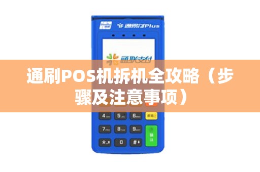 通刷POS机拆机全攻略（步骤及注意事项）