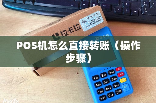 POS机怎么直接转账（操作步骤）