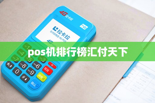 pos机排行榜汇付天下
