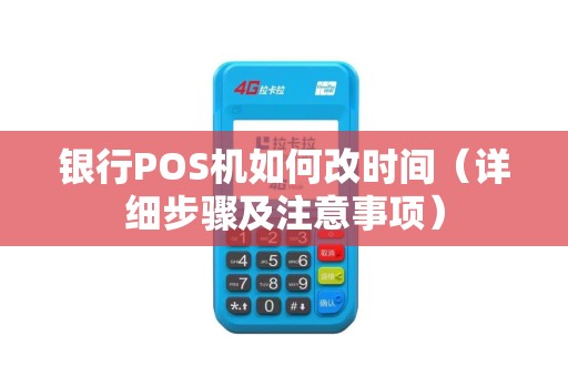 银行POS机如何改时间（详细步骤及注意事项）