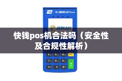 快钱pos机合法吗（安全性及合规性解析）