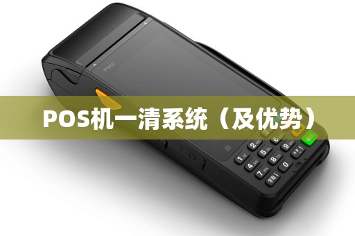 POS机一清系统（及优势）