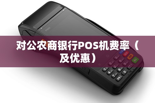 对公农商银行POS机费率（及优惠）