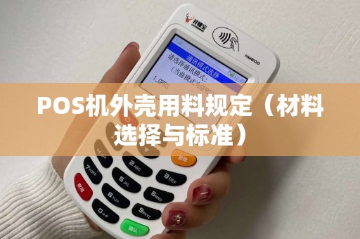 POS机外壳用料规定（材料选择与标准）