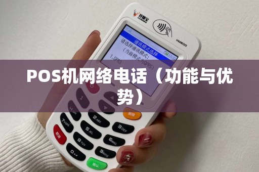 POS机网络电话（功能与优势）