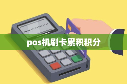 pos机刷卡累积积分